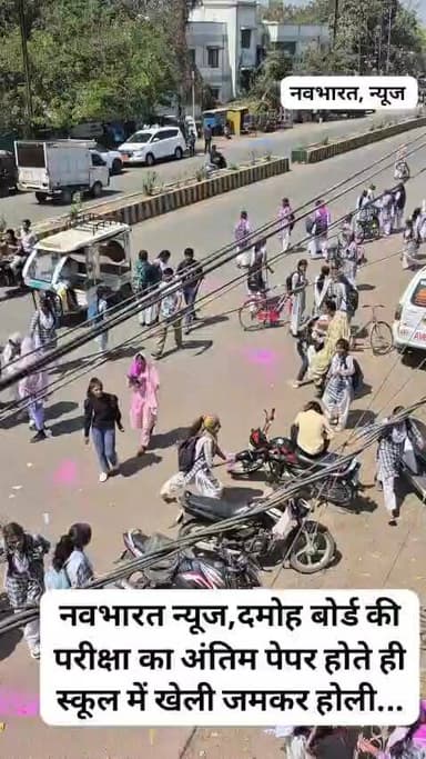 नवभारत न्यूज,दमोह बोर्ड की परीक्षा का अंतिम पेपर होते ही स्कूल में खेली जमकर होली...