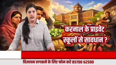 करनाल के माता-पिता सावधान: बड़े प्राइवेट स्कूल ही नहीं, सही शिक्षा और संस्कार भी देखें
#KarnalNews
#Karnal
#KarnalParents