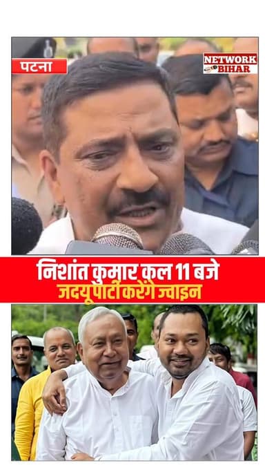 #संजय झा ने कहा निशांत कल 1:00 बजे जीडीयू पार्टी ज्वाइन करेंगे
#NetworkBihar
#NitishKumar
#nishantjdu
#NishantKu...