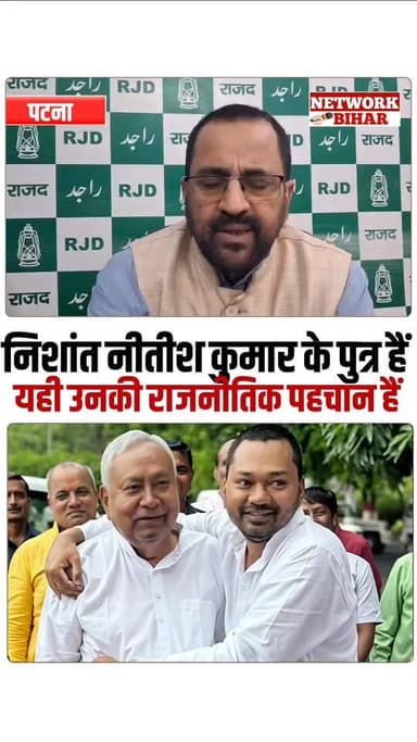 #निशांत कुमार नीतीश कुमार के सुपुत्र हैं यही उनकी राजनीतिक पहचान हैं, राजद प्रवक्ता ने कसा तंज
#NetworkBihar
#nisha...
