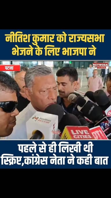 #नीतिश कुमार को राज्यसभा भेजने के लिए भाजपा ने पहले से ही लिखी थी स्क्रिप्ट , कांग्रेस नेता अखिलेश सिंह ने कही बड़ी बात ...