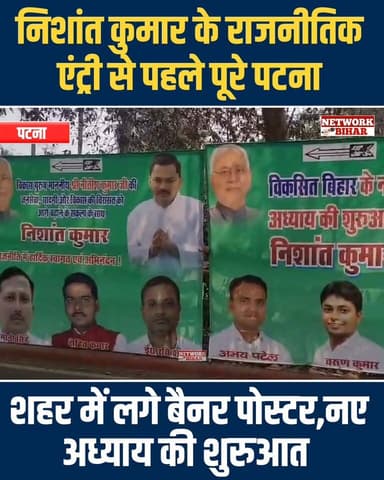 #निशांत कुमार के राजनीतिक एंट्री से पहले पूरे पटना शहर में लगे बैनर पोस्टर
#NetworkBihar
#nishantjdu
#NitishKumar...