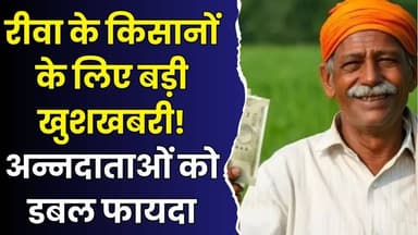 रीवा के किसानों के लिए बड़ी खुशखबरी! अन्नदाताओं को डबल फायदा,जानिए कैसे ?
#vindhyatimes #rewanews #satnanews #shahdolnew...