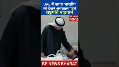 UAE राष्ट्रपति नाहयान भारतीय को देखने पहुंचे #bjp #modi #india #uae #iranisraelwar #pmmodi #yogi