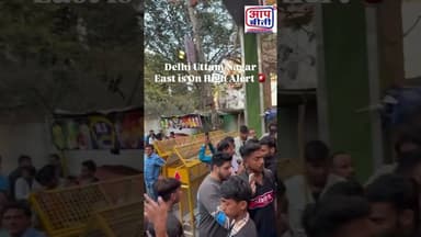 उत्तम नगर थाना के सामने भारी भीड़ एकत्रित हो गई।#breakingnews #justiceforvictims #breakingnews #news