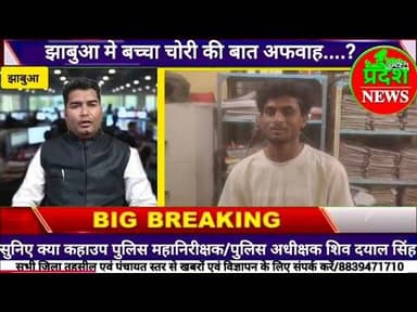 #jhabua बच्चा चोरी पर #झाबुआ #police #अधीक्षक #Dr.Shivdyalsinh का बयान #crime #today #shorts #viral