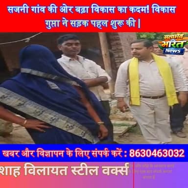 सजनी गांव की ओर बढ़ा विकास का कदम! विकास गुप्ता ने सड़क पहल शुरू की | #BadaunNews #VikasGupta #SBSP #SajniVillage