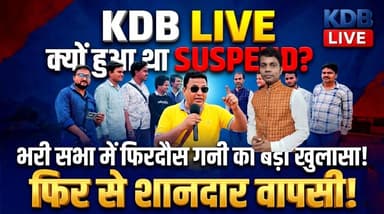 🔥 KDB Live सस्पेंशन के बाद से धमाकेदार वापसी! 💥 Firdous Gani ने रोटा में खोली पोल!
#KDBLive #FirdousGani #KishanganjNews...