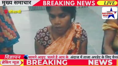 #कौशाम्बी दबंगों ने वृद्ध महिला के घर पर चढ़कर मां , बेटी को लाठी डंडों से पीटकर कर दिया लहूलुहान