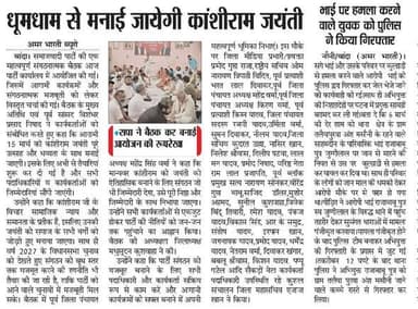 08-03-2026
बाँदा जनपद की #विशेष खबरे
**अमर भारती**
एक उम्मीद
"सटीक नज़र सही खबर"
**जनपद की छोटी बड़ी खबर...