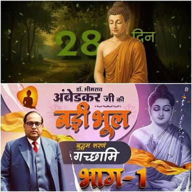 #डॉBRअंबेडकरजी_की_बड़ी_भूल
गौतम बुद्ध को कोई ज्ञान प्राप्त हुआ भी था या वह भी किसी ऋषि का ज्ञान था?
जानने के लिए अवश्य