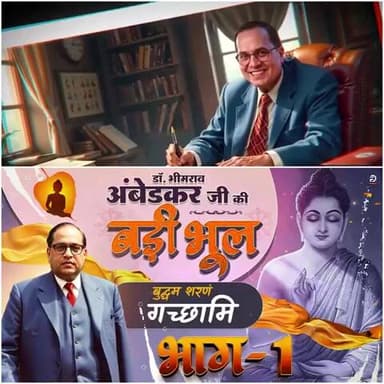 #डॉBRअंबेडकरजी_की_बड़ी_भूल
गौतम बुद्ध को कोई ज्ञान प्राप्त हुआ भी था या वह भी किसी ऋषि का ज्ञान था?
जानने के लिए अवश्य