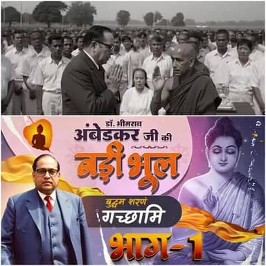 #डॉBRअंबेडकरजी_की_बड़ी_भूल
गौतम बुद्ध को कोई ज्ञान प्राप्त हुआ भी था या वह भी किसी ऋषि का ज्ञान था?
जानने के लिए अवश्य