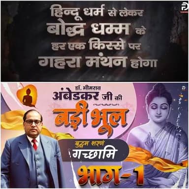 #डॉBRअंबेडकरजी_की_बड़ी_भूल
गौतम बुद्ध को कोई ज्ञान प्राप्त हुआ भी था या वह भी किसी ऋषि का ज्ञान था?
जानने के लिए अवश्य