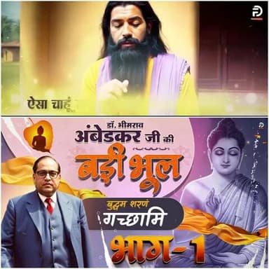 #डॉBRअंबेडकरजी_की_बड़ी_भूल
गौतम बुद्ध को कोई ज्ञान प्राप्त हुआ भी था या वह भी किसी ऋषि का ज्ञान था?
जानने के लिए अवश्य