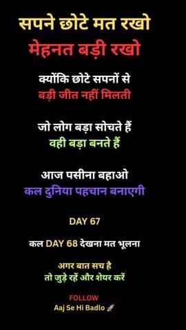 सपने छोटे मत रखो, मेहनत बड़ी रखो।
आज की मेहनत ही कल की पहचान बनती है।
DAY 67
🔥 Hashtags
#motivation #dreambig #hard