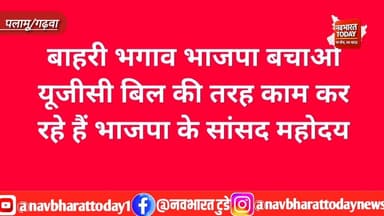आप किस खेमे के भाजपाई हैं — सांसद, भानु, तिवारी या आलोक? सांसद प्रतिनिधि बदले जाने के बाद चर्चा तेज
BJP Jharkhand #navb...