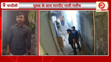 मुगलसराय के अग्रवाल गेस्ट हाउस मालिकों की दबंगई युवक के साथ... #Purvanchaltimes #Chandauli #varanasi #Chandaulinews