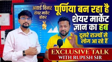 पूर्णिया बना शेयर मार्केट का Hub! 📈 Rupesh Sir (Award Winner) के साथ Exclusive Talk 💰✨
#RupeshSir #AngelOnePurnia #Share...