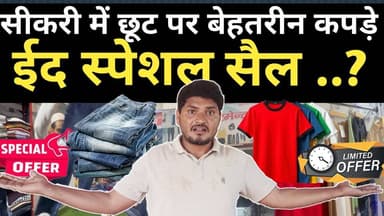 🎉 ईद स्पेशल ऑफर सिर्फ सीकरी, मेवात में! 🌙 P4Mewat की ग्राउंड रिपोर्ट देखें और जानें कैसे आप ईद शॉपिंग में शानदार बचत कर ...