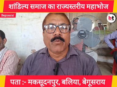 बेगूसराय में इस बार "शांडिल्य समाज" का महाभोज सह महासम्मेलन का होगा आयोजन ! विस्तृत जानकारी के लिए देखें खबर !
#शांडिल्...