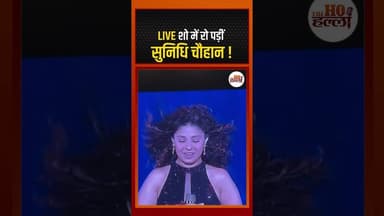 LIVE शो में रो पड़ीं सुनिधि चौहान #sunidhichauhan #ytshorts