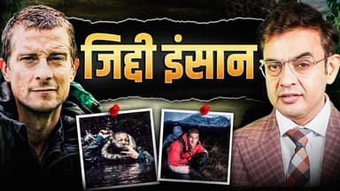 Man Vs Wild | The toughest Mindset | Sonu Sharma