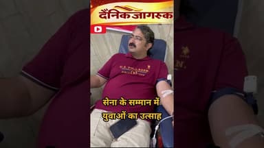 आईसीएस कोचिंग सेंटर में134 यूनिट रक्तदान, परिमल कुमार भी बने रक्तवीर#@dainikjagruk