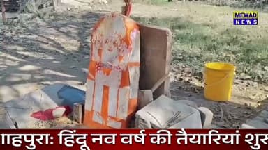 #Shahpura हिंदू नव वर्ष की तैयारियां हुई शुरू