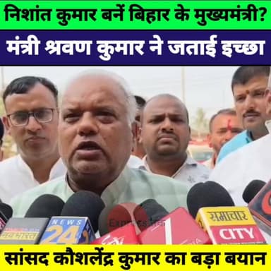 निशांत कुमार बनेंगे बिहार के अगले मुख्यमंत्री? श्रवण कुमार और कौशलेंद्र कुमार ने जताई बड़ी इच्छा | Bihar Politics
#Nisha...