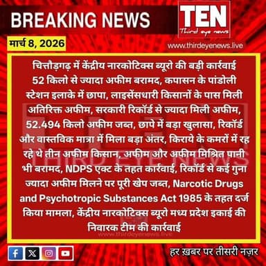 Chittirgarh: केंद्रीय नारकोटिक्स ब्यूरो की बड़ी कार्रवाई 52 किलो से ज्यादा अफीम बरामद
#chittorgarhnews #newsupdate #loca...