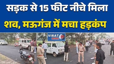 मऊगंज बाईपास पर मिली अज्ञात लाश, हत्या कर शव फेंके जाने की आशंका#Mauganj
#MauganjNews
#MPNews
#BreakingNews
#CrimeNews
#...