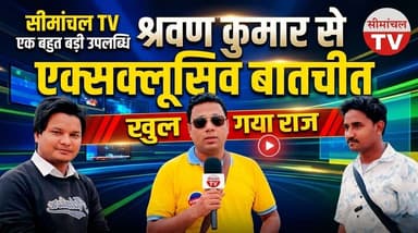 सीमांचल TV की बड़ी कामयाबी! 🔥 श्रवण कुमार से एक्सक्लूसिव बातचीत: खुल गया सारा राज! 🚨
#SeemanchalTV #ExclusiveInterview ...