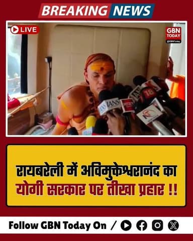 रायबरेली: शंकराचार्य का सरकार पर वार, गो-माता को राष्ट्रमाता घोषित करो
#Raebareli #Shankaracharya #UPPolitics #GauMata