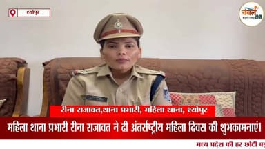 महिला थाना प्रभारी रीना राजावत ने दी अंतर्राष्ट्रीय महिला दिवस की शुभकामनाएं।
#InternationalWomensDay #श्योपुर #sheopur...