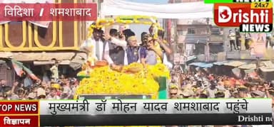 शमशाबाद के मुख्यमंत्री डॉक्टर मोहन यादव में 163 करोड़ से अधिक की लोकार्पण भूमिपूजन पूजन किया