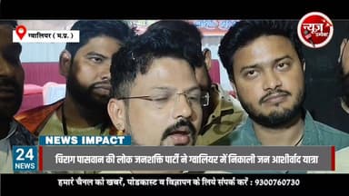 युवा लोक जनशक्ति पार्टी (रामविलास) की ग्वालियर में प्रथम चरण की जन आशीर्वाद यात्रा का आयोजन
#NewsImpact #GwaliorNews #L...