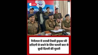 नैनीताल: शराबी ड्राइवर की दरिंदगी से बचने को चलती कार से कूदी युवती#Nainital #Uttarakhand #Women