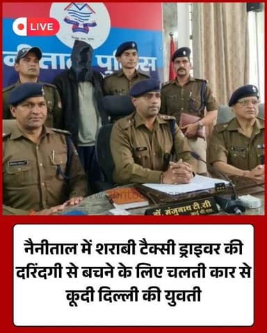 नैनीताल: शराबी ड्राइवर की दरिंदगी से बचने को चलती कार से कूदी युवती
#Nainital #Uttarakhand #WomenSafety #CrimeNews