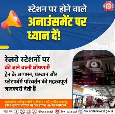 स्टेशन पर होने वाले अनाउंसमेंट पर ध्यान दें— यही आपकी सुरक्षित और सुगम यात्रा की सही जानकारी देते हैं।🚆🔉
अफवाहों से बचें एवं सही जानकारी के लिए पूछताछ काउंटर या 139 का उपयोग करें।👉🏻
#RailYatri #SafeTravel #Announcement #Indianrailway