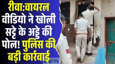 रीवा:वायरल वीडियो ने खोली सट्टे के अड्डे की पोल,पुलिस की बड़ी कार्रवाई, मचा हड़कंप
#RewaNews #RewaPolice #CrimeNews #B...