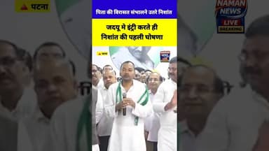 जदयू मे इंट्री करते ही निशांत की पहली घोषणा! #nishantkumar #jdu #namannews #patna #nitishkumar