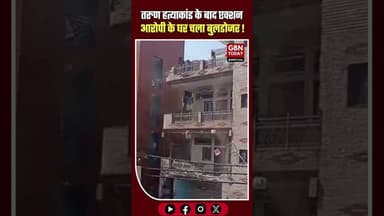 दिल्ली: तरुण की हत्या के बाद आरोपी निज़ामुद्दीन के घर चला बुलडोजर#JusticeForTarun #DelhiNews