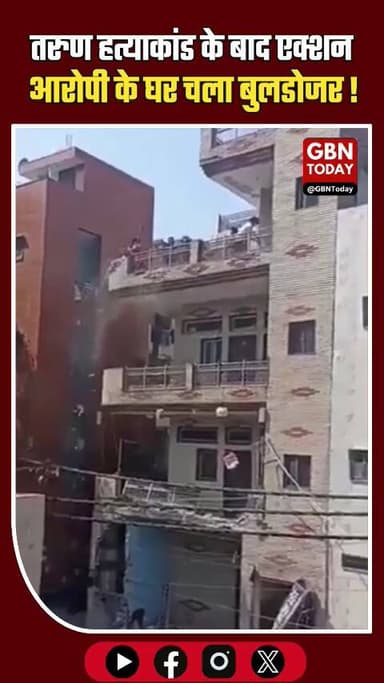 दिल्ली: तरुण की हत्या के बाद आरोपी निज़ामुद्दीन के घर चला बुलडोजर
#JusticeForTarun #DelhiNews #Bulldozer #CrimeUpdate