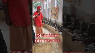 108 शिवलिंग का दर्शन कीजिये जल्द ही!! #shivling #shortsfeed #viralvideo #baba #mahadev #bholenath