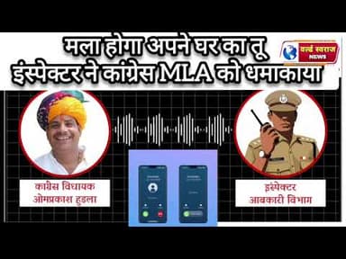 #vidhayak #police #viral #newsheadlines