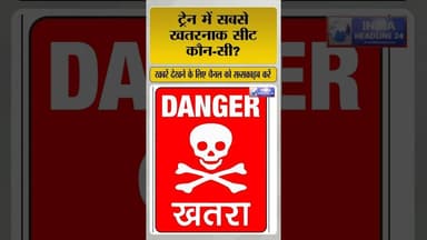 ट्रेन में सबसे खतरनाक सीट कौन-सी? #shorts #shortvideo #Train#Railway #TrainFact #TrainSafety