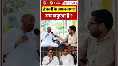 तेजस्वी के अगल-बगल सब लफुआ है ? #TejashwiYadav #BiharPolitics #RJD#BiharNews #PoliticalDebate