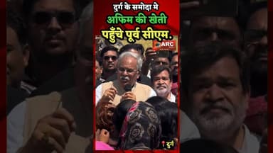 दुर्ग के समोदा मे पहुँचे पूर्व सीएम.#durg #viral #news #viralreels #viralvideos