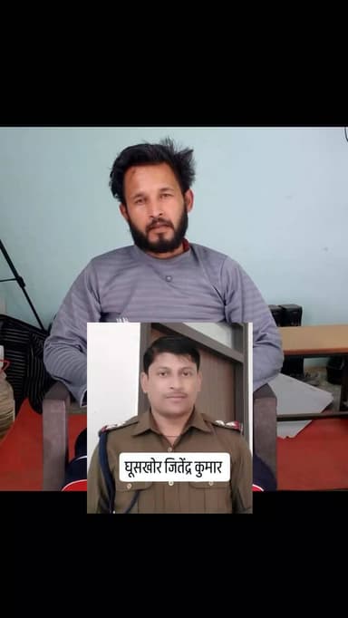 घूसखोर एसआई जितेंद्र कुमार